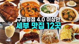 세부 여행 예정이라면 꼭 시청하세요! 한국인이 잘 모르는 현지인 맛집포함 12곳 추천 장단점 추천메뉴 솔직후기[세부씨티, 모알보알]