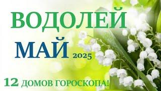 ВОДОЛЕЙ    МАЙ 2025  Прогноз на месяц таро расклад Все знаки зодиака! 12 домов гороскопа!