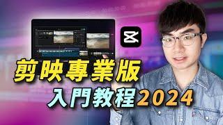 【新手免費影片剪輯軟體推薦】最新剪映專業版新手入門教程（2024）