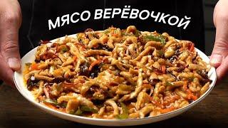 Мясо ВЕРЕВОЧКОЙ в кисло-сладком соусе – Рецепт свинины с ароматом рыбы 鱼香肉丝 | Китайская кухня Тягубя