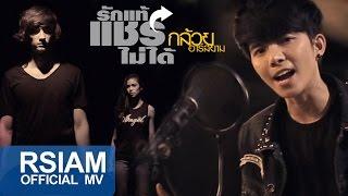 รักแท้แชร์ไม่ได้ : กล้วย อาร์ สยาม [Official MV]