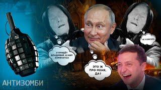 Бункер Зеленского, истерика Путина и Шойгу на чиле! Свежие маразмы российской пропаганды — Антизомби