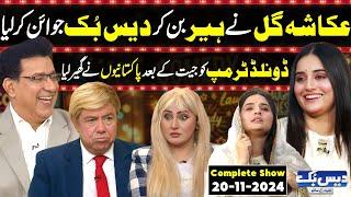 Daisbook With Junaid Saleem | Ukasha Gul’s First Show Goes Viral | Naseem Vicky as TRUMP | GNN