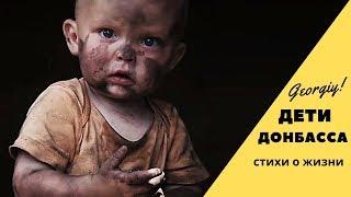 Дети Донбасса - "Дети Войны" | Cтихи до Слез (Georgiy)