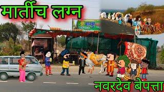 मार्तीच लग्न || नवरदेव बेपत्ता || Episode 1275 || Marathi Comedy Video   || #teachertakatak