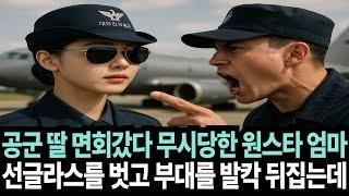 공군 면회 거절 당하고 모욕 당한 여군 최초 사단장 엄마 군인이 부대를 발칵 뒤집어 놓는데