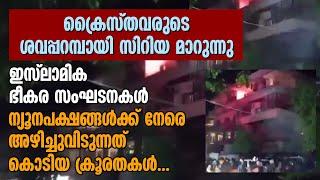 ക്രൈസ്തവരുടെ ശവപ്പറമ്പായി സിറിയ മാറുന്നു. ന്യൂനപക്ഷങ്ങൾക്ക് നേരെ കൊടിയ ക്രൂരതകൾ...| SYRIA CLASHES