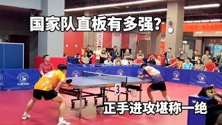 國家隊的直板有多強？正手進攻堪稱一絕，讓球迷大呼過癮｜桌球 table tennis 卓球 乒乓球