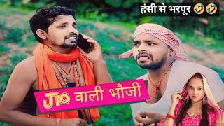 Jio वाली भौजी  #khortha #comedy #upendracomedy #funny #upendrakhorthacomedy #newkhorthacomedy