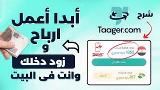 الربح من الانترنت 2024  | التسويق بالعمولة | شرح منصة تاجر taager