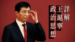 新权威主义南北之争，王沪宁新保守主义缘何做大？怎样影响江胡习治国？薄熙来非“王主义”者｜赵紫阳｜威权统治｜仁慈独裁｜自由主义｜新左翼｜灰衣主教