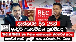 Social Media වල මාර්කටින් කරන  ගොඩක් අයට ඉංග්‍රීසි කතා කරගන්නවත් බැහැ. @TruthwithChamuditha