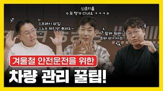 겨울철 안전운전을 위한 차량 관리 꿀팁  다른 건 몰라도 '이것' 만큼은 꼭 챙기세요! #구독자이벤트