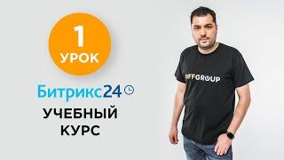 1 УРОК - Регистрация  и базовые настройки | Учебный курс Битрикс24