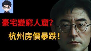 豪宅變窮人窟？杭州房價暴跌！｜房地產｜中國房屋｜杭州房價｜恐怖下跌｜杭州房子｜中國韭菜｜杭州樓市