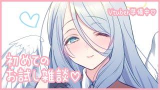 初めてのお試し雑談【Vtuber準備中】