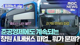 꼬리뉴스.zip l 준공영제 시행에도 파업 또 파업...창원 시내 버스 파업 과거엔 어땠나? ㅣ 뉴스모음집