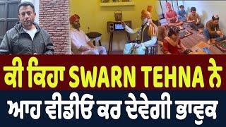 ਕੀ ਕਿਹਾ SWARN TEHNA ਨੇ, ਆਹ ਵੀਡੀਓ ਕਰ ਦੇਵੇਗੀ ਭਾਵੁਕ