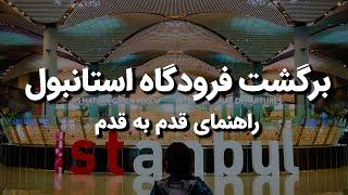 راهنمای پروازهای خروجی فرودگاه استانبول ️ | Istanbul Airport Departure Guide