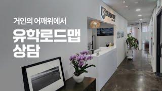 거인의 어깨위에서 미국유학 로드맵 상담