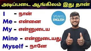 I, Me, My, Mine, Myself | Basic English Grammar In Tamil | English Pesalam | How To Learn English |