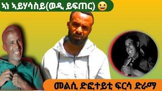 ሓደሓደ ሰብ ሃም ጎድፈይ ሃሳስ መስለኹዎ፥ ሃፍታሙ ይፍጠር/ ጎድፈይ ድብዙሕ ዓመታት ሰርሐዮ የ/ ኣነ ሃሳስ ኣይኾንኹይ