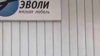 Фабрика «Эволи» (г.Новосибирск)