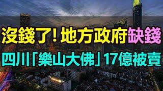 地方政府沒錢了！四川5A級景區樂山大佛被賣！30年經營權僅賣17億，佛祖做夢都沒想到，自己竟然也有被賣的一天！景區回應：確實賣了，但符合相關規定 #樂山大佛 #5A景區被賣 #財政困難 #財經觀察