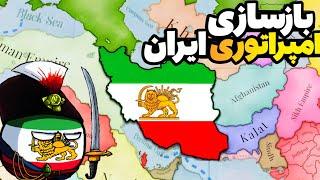 ایران سال 1836 | باید کشور رو پس بگیریم! آپدیت جدید ویکتوریا 3 | victoria 3 iran