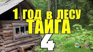 ДИКИЙ  ГОД В ГЛУХОЙ ТАЙГЕ | ВЫЖИВАНИЕ НА ПЛОТУ | ДОБЫТЬ ОГОНЬ | СМЕРЧ 4 из 14