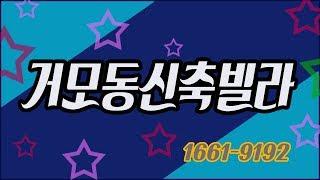 시흥시 거모동신축빌라 위치짱 32평형 고급빌라 분양 [시흥신축빌라]