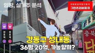 강동구 분양가 20억, 그란츠 리버파크 | 강동의 하이엔드를 표방하는 그란츠리버파크가 진짜 하이엔드로서 입지적 가치가 있을지 직접 다녀와봤습니다