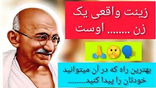 بهترین سخنان مهاتما گاندی در مورد موفقیت در زندگی کار عشق زنان دوستی و انسانیت Best Saying of Gandhi