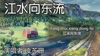 江水向东流 (歌詞) Jiang Shui Xiang Dong Liu (with lyrics) [凌苏珊]