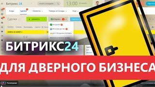  ГОТОВАЯ CRM ДВЕРИ 2025 ЦРМ ДЛЯ ДВЕРНОГО БИЗНЕСА  БИТРИКС24