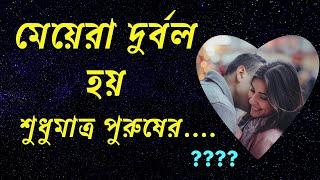 মেয়েরা পুরুষের প্রতি কিসে দুর্বল ? HEART TOUCHING MOTIVATIONAL QUOTES IN BANGLA || SAHAJ JIBAN JAPON