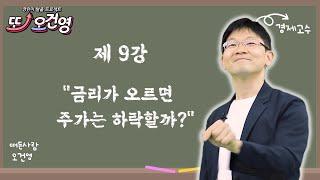 [금리] 경제 절대 어렵지 않아요~ 경린이 탈출 프로젝트 "또! 오건영" #9