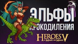 Герои 5 – ЧЕРЕЗ ВЕДЬМОЧКИ НА ЯЩЕРАХ| Лига Теней vs Академия Волшебства | Wind Outcast