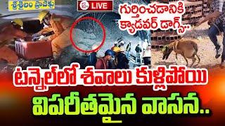 SLBC Tunnel Latest Updates : SLBC రంగం లోకి క్యాడవర్ డాగ్స్..  | Telangana Tunnel Rescue Operation