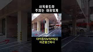 사옥주차장은 여유있게 만들자 사옥설계 건축사 이관용 #shorts