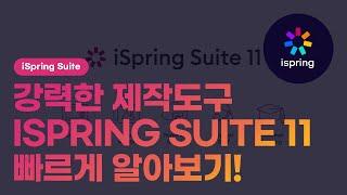 [iSpring Suite] 강력한 제작도구인 iSpring Suite 11, 빠르게 알아봅시다