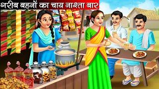 गरीब बहनों का चाय नाश्ता बार | Garib Behno Ka Chai Nasta Bar | Hindi kahaniya | moral stories