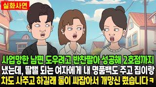 사업망한 남편 도우려고 반찬팔아 성공해 2호점까지 냈는데, 딸뻘 되는 여자에게 내 명품백도 주고 집이랑 차도 사주고 하길래 둘이 싸잡아서 개망신 줬습니다ㅋ