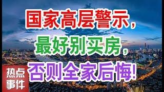 国家高层警示，最好别买房，否则全家后悔!【热点事件】（中国 经济 楼市 房价 房地产）