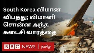 Plane Crash Today: ஆண்டு இறுதியில் சோகம்; 179 பேர் பலி; South Korea விவகாரத்தில் நடந்தது என்ன?