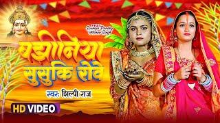 #Shilpi Raj New Chhath Geet | बझीनिया सुसुकि रोवे | Bajhiniya Susuki Rowe | Chhath Geet 2023