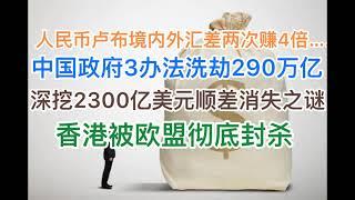 突发！人民币卢布境内外汇差两次赚4倍！中共政府3种办法洗剂290万亿！深挖2300亿美元顺差消失之谜！100多国围殴中俄，香港被欧盟彻底封杀！(20240623第1217期)