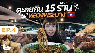 ตะลุย 15  ร้านเด็ดหลวงพระบาง คนเดียวเช้ายันค่ำ! I #soloไทยสู่หิมาลัย D5