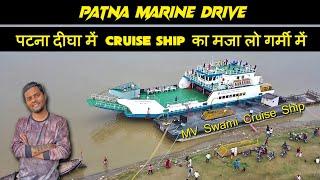 पटना मरीन ड्राइव में आज्ञा Titanic Ship 2024 | MV Swami Paramhans Cruise | अब इस जहाज से करिए सैर