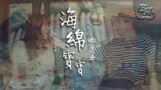 回音哥 - 海綿寶寶『媽媽說有機會要緊握!!!』【動態歌詞Lyrics】